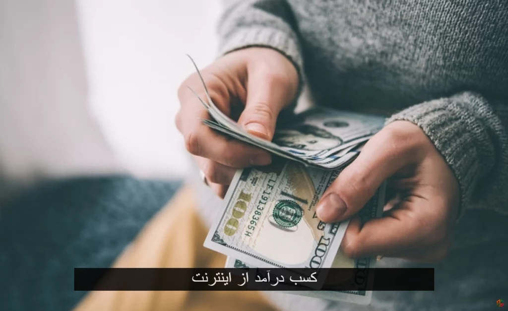 کسب درآمد از اینترنت